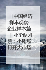 中国经济样本观察·企业样本篇︱亚华湖剧院：小剧场打开大市场