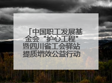 中国职工发展基金会“护心工程”暨四川省工会驿站提质增效公益行动AED使用培训在达州举行