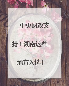 中央财政支持！湖南这些地方入选