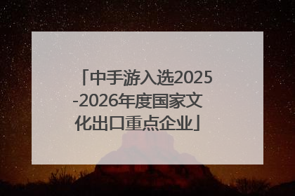 中手游入选2025-2026年度国家文化出口重点企业