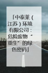中泰莱（江苏）环境有限公司：危险废物“重生”的绿色密码