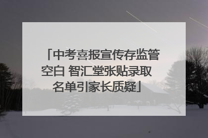中考喜报宣传存监管空白 智汇堂张贴录取名单引家长质疑