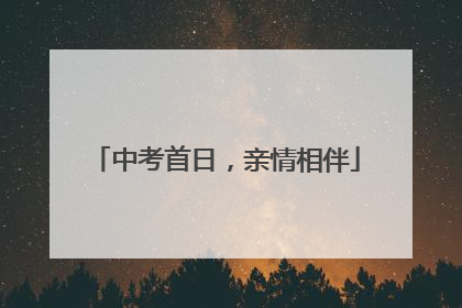 中考首日，亲情相伴