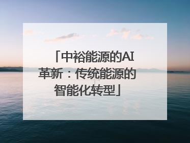 中裕能源的AI革新：传统能源的智能化转型
