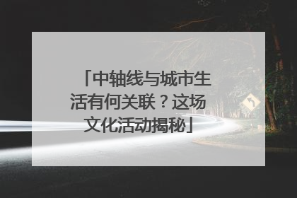 中轴线与城市生活有何关联？这场文化活动揭秘