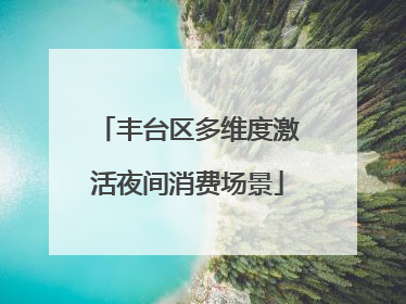 丰台区多维度激活夜间消费场景