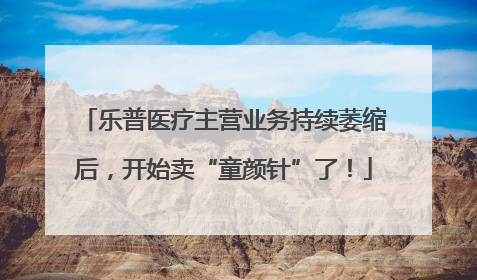 乐普医疗主营业务持续萎缩后，开始卖“童颜针”了！