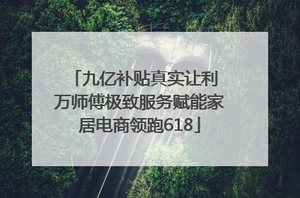 九亿补贴真实让利 万师傅极致服务赋能家居电商领跑618