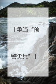 争当“预警尖兵”