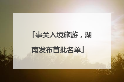 事关入境旅游，湖南发布首批名单