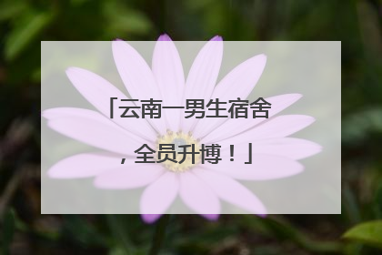 云南一男生宿舍，全员升博！
