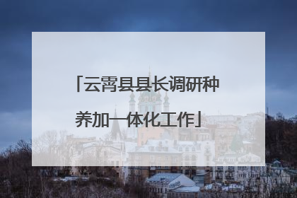 云霄县县长调研种养加一体化工作
