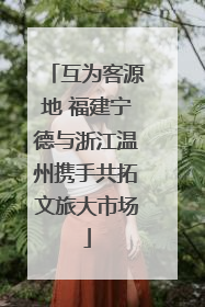 互为客源地 福建宁德与浙江温州携手共拓文旅大市场