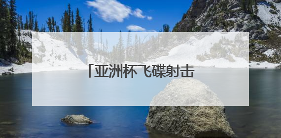 亚洲杯飞碟射击赛鸣枪 山西省首办国际射击大赛