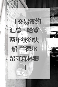 交易签约汇总：哈登两年续约快船 兰德尔留守森林狼