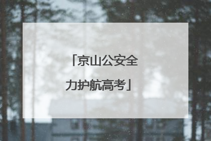 京山公安全力护航高考
