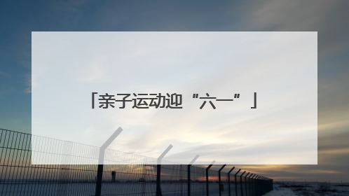 亲子运动迎“六一”