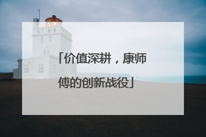 价值深耕，康师傅的创新战役