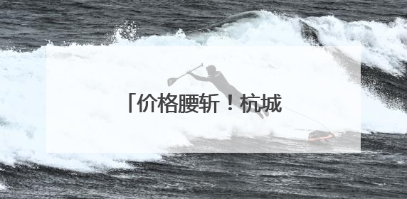 价格腰斩！杭城榴莲大量上市，有人一买两三个