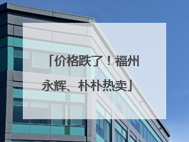 价格跌了！福州永辉、朴朴热卖
