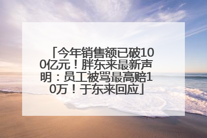 今年销售额已破100亿元！胖东来最新声明：员工被骂最高赔10万！于东来回应