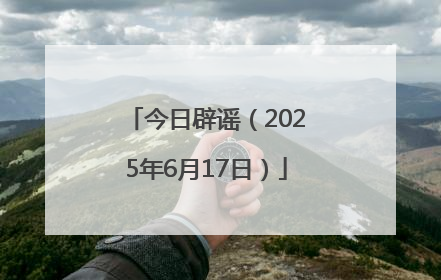 今日辟谣（2025年6月17日）