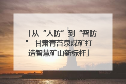 从“人防”到“智防” 甘肃青苔泉煤矿打造智慧矿山新标杆