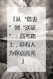 从“借表”到“送证”：高考路上，总有人为你点亮光
