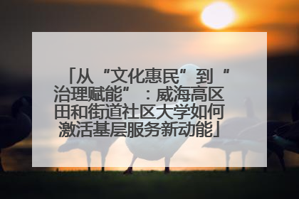 从“文化惠民”到“治理赋能”：威海高区田和街道社区大学如何激活基层服务新动能