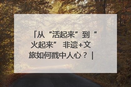 从“活起来”到“火起来” 非遗+文旅如何戳中人心？｜文旅融合看四川
