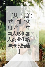 从“表演型”到“实用型”：中国人形机器人商业化落地探索提速