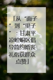 从“面子”到“里子”：甘肃平凉崆峒区倡导简约婚丧礼俗获群众点赞