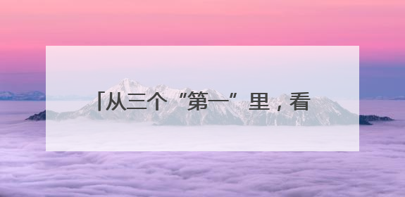从三个“第一”里，看2025拱墅如何发力