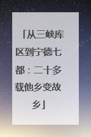 从三峡库区到宁德七都：二十多载他乡变故乡