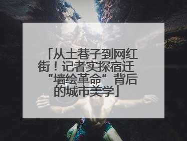 从土巷子到网红街！记者实探宿迁“墙绘革命”背后的城市美学