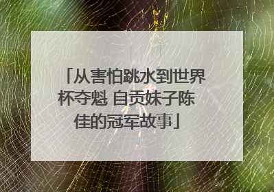 从害怕跳水到世界杯夺魁 自贡妹子陈佳的冠军故事