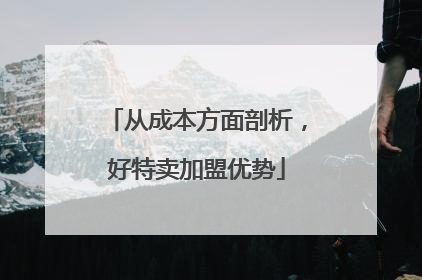 从成本方面剖析，好特卖加盟优势