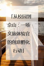 从校园到佘山：一场文旅体验官的创意孵化行动