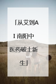 从艾到AI 南阳中医药破土新生