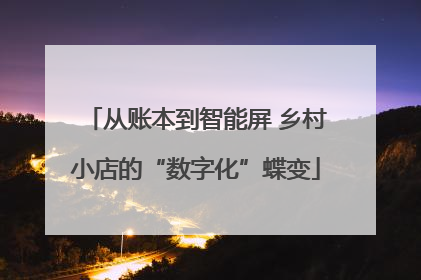 从账本到智能屏 乡村小店的“数字化”蝶变