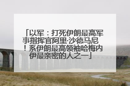 以军：打死伊朗最高军事指挥官阿里·沙德马尼！系伊朗最高领袖哈梅内伊最亲密的人之一