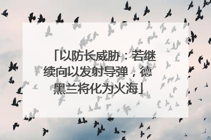 以防长威胁：若继续向以发射导弹，德黑兰将化为火海