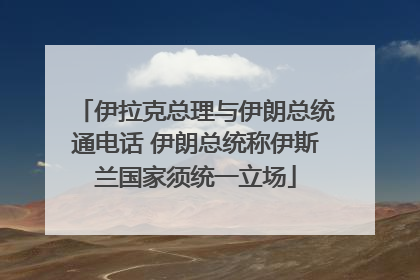 伊拉克总理与伊朗总统通电话 伊朗总统称伊斯兰国家须统一立场