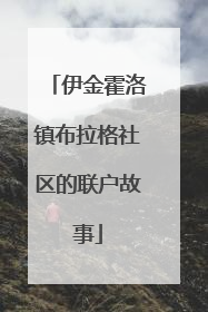伊金霍洛镇布拉格社区的联户故事
