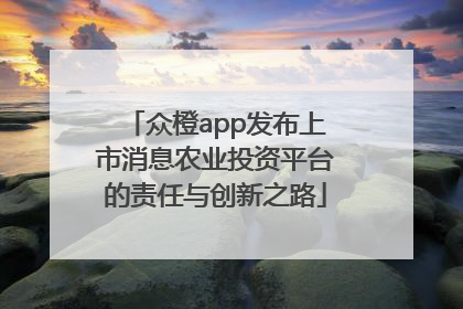 众橙app发布上市消息农业投资平台的责任与创新之路