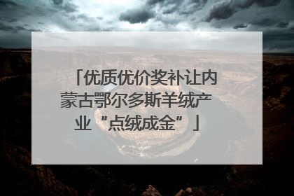 优质优价奖补让内蒙古鄂尔多斯羊绒产业“点绒成金”