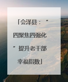 会泽县：“四聚焦四强化”提升老干部幸福指数