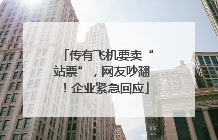 传有飞机要卖“站票”，网友吵翻！企业紧急回应