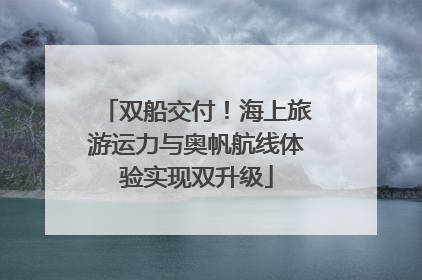 双船交付！海上旅游运力与奥帆航线体验实现双升级