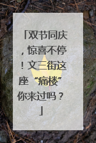 双节同庆，惊喜不停！文三街这座“痛楼”你来过吗？